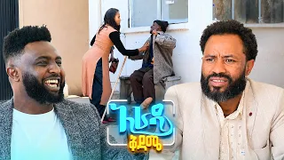 //አራዳ ቅዳሜ// "ያለ ዘመድ አትቀጠሪም"😂 አስቂኝ ኮሜዲ
