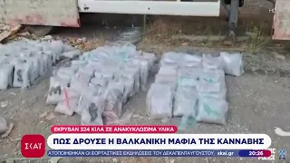 Από την Αλβανία στην Τουρκία μέσω Ελλάδας: Πώς δρούσε το κύκλωμα των 324 κιλών κάνναβης