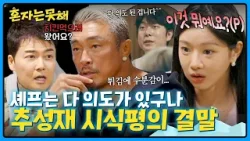 셰프의 의도를 파악하지 못한 죄(?) 바삭한 튀김을 원했던 추성훈에 깐족대는 전현무ㅋㅋ | 혼자는 못 해 2회 | JTBC 260120 방송
