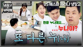 [Please Take Care of My Refrigerator] Chef Eun-young is older than me...? Jung Ho-young is shocke...