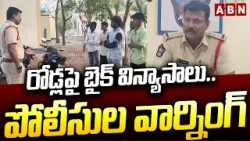 రోడ్లపై బైక్ విన్యాసాలు.. పోలీసుల వార్నింగ్ | Puttaparthy Police Warning | ABN Telugu