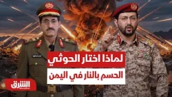 لماذا اختار الحوثي خيار الحسم بالنار؟.. تفاصيل الساعات الحاسمة التي تهز المشهد اليمني - أخبار الشرق
