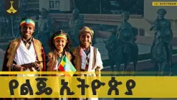 ልጆቻችን የሚወርሷት ኢትዮጵያ
