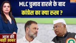 MLC Election Result Updates :  MLC चुनाव हारने के बाद कांग्रेस का क्या रुख ?  | UP News Latest