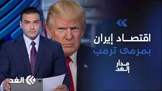 أميركا تطلق عملية «المنبوذ الاقتصادي» ضد إيران.. فهل ينجح ترمب؟| #مدار_الغد