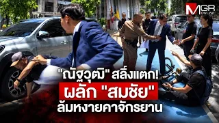 "Nattawut" snaps! Shoves "Somchai" off his bike (Footage)