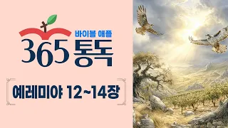 [성경통독 227일차] 한 편의 이야기처럼 읽는 바이블 애플 365통독 | 예레미야 12 ~ 14장