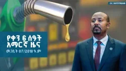 የቀን 6 ሰዓት አማርኛ ዜና … መጋቢት 07/2018 ዓ.ም ETV | EBC | EBCDOTSTREAM