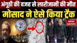 Iran Israel US War: इजरायल की Mossad ने Larijani को कैसे किट ट्रैक? अंगूठी से खुला राज | Khamenei