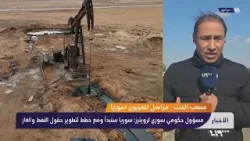 كيف بدت أوضاع حقول النفط بعد انسحاب قسد منها؟