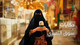 صيف ديرتنا | سوق الثميري.. خلف كل زاوية حكاية