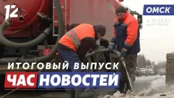 Прочищают ливнёвки / Панно из стеклянных птиц / Бесконечные суды. Новости Омска