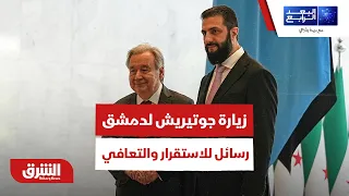 رسالة جوتيريش من سجن صيدنايا.. هل تفتح اأبواب العالم ل سوريا؟ - البعد الرابع