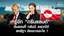 ทำไม "ทรัมป์" อยากได้ "กรีนแลนด์" สหรัฐฯ หวังอะไรจากดินแดนนี้ ? l World Wide Wealth