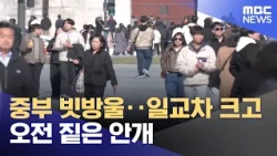 중부 빗방울‥일교차 크고 오전 짙은 안개 (2026.10.31/뉴스25/MBC)