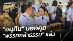 "อนุทิน" บอกคุย "พรรคกล้าธรรม" แล้ว | ข่าวค่ำ | 17 ก.พ. 69