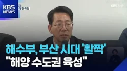 해수부 부산 시대 수장 취임…“해양수도 육성” / KBS 2026.03.25. 해수부 부산 시대 수장 취임…“해양수도 육성” / KBS 2026.03.25.