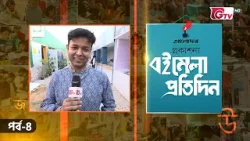 বইমেলা প্রতিদিন ২০২৬ | EP-04 | সঞ্চালনায় ইকবাল খন্দকার | GTV বইমেলা প্রতিদিন ২০২৬ | EP-04 | সঞ্চালনায় ইকবাল খন্দকার | GTV