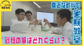 "ジュースに砂糖はどれくらい？" 夏休みに学ぶ実験教室　北海道立消費生活センター