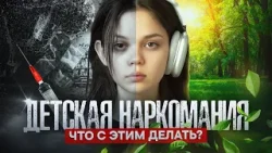 Детская наркомания: что с этим делать?