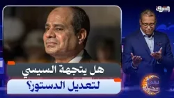 هل يتجه السيسي لتعديل الدستور للبقاء في السلطة؟