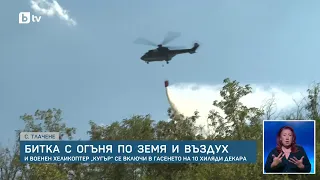 Пожарът във Врачанско обхвана 8000 декара, хеликоптер „Кугар“ се включи в гасенето