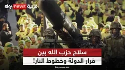 هل تجرؤ الدولة اللبنانية على نزع السلاح رغم رفض حزب الله؟ | #الظهيرة