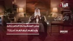 "متى استعبدتم الناس وقد ولدتهم أمهاتهم أحرارًا؟" - برنامج الأثر الطيب