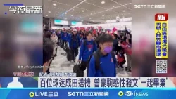 台灣英雄返台! 旅日台人成田機場大集結送機  百位球迷成田送機 曾豪駒感性發文"一起畢業"│記者 鮑琇微 李汶諭│台灣要聞20260310│三立iNEWS
