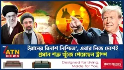 ইরানের বিনাশ নিশ্চিত’, এবার নিজ দেশেই প্রধান শত্রু খুঁজে পেয়েছেন ট্রাম্প | Iran Destruction | Trump