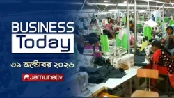 বিজনেস টুডে | Business Today | News | Headlines and Bulletin | 3 PM | 31 October 2026 | Jamuna TV
