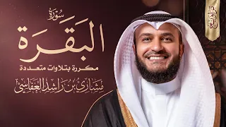 سورة البقرة مكررة بتلاوات متعددة من صلاة التراويح وهدوء مع صوت المطر | الشيخ مشاري راشد العفاسي