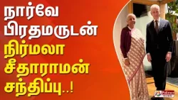 நார்வே பிரதமருடன் நிர்மலா சீதாராமன் சந்திப்பு..! நார்வே பிரதமருடன் நிர்மலா சீதாராமன் சந்திப்பு..!