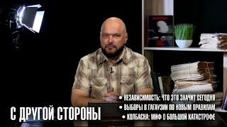 "С другой стороны"| 35-летие независимости. Выборы в Гагаузии. Колбасна: миф о большой катастрофе