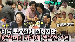 푹푹 찌는 토요일 쉬지 않고 경북 청도로 간 한성숙 총리! 할머니들의 무한 사랑에 힘 받고! 운문댐 현장점검하며 폭염과 가뭄에 총력 대응 약속#명벤져스