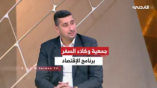 الاقتصاد | السبت 12-09-2026 | لقاء محمود الخصاونة - رئيس جمعية وكلاء السفر