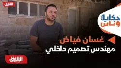 حكايا وناس - حكاية الشاب اللبناني "فياض" وشغفه بصناعة البلاط وأرضيات البيوت اللبنانية القديمة حكايا وناس - حكاية الشاب اللبناني "فياض" وشغفه بصناعة البلاط وأرضيات البيوت اللبنانية القديمة