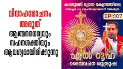 വിവാഹമോചനം അരുത് ആത്മധൈര്യവും സഹനശക്തിയും ആവശ്യ...El Ruha EP107 | Fr. Raphael Kokkadan | Shalom TV