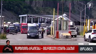 ოპოზიციის ბრალდება - მმართველი გუნდის პასუხი