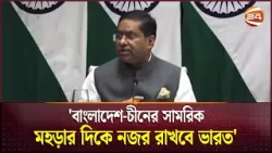 'বাংলাদেশ-চীনের সামরিক মহড়ার দিকে নজর রাখবে ভারত' | Bangladesh | China | India | Channel 24