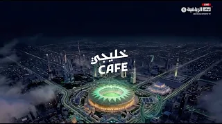 برنامج خليجي CAFE | يوم 28 سبتمبر 2026