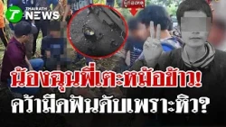 สลดสายเลือด! น้องฉุนพี่เตะหม้อข้าว คว้ามีดฟันดับ | 30.ค. 69 | ไทยรัฐนิวส์โชว์