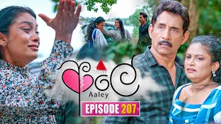 Aaley (ආලේ) | Episode 207 | 21st August 2026 | Sirasa TV
