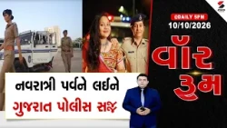 WAR ROOM | Gujarat Police | નવરાત્રી પર્વને લઈને ગુજરાત પોલીસ સજ્જ | Navratri 2026 | Gujarat