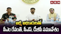 ఆర్మీ అధికారులతో సీఎం రేవంత్, సీఎస్, డీజీపీ సమావేశం | CM Revanth Meeting With Army Officers | ABN