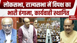 Parliament Monsoon Session: Loksabha, Rajyasabha में विपक्ष का जोरदार हंगामा, कार्यवाही स्थागित! BJP