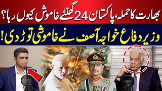 India Attacked Pakistan | Why Did Pakistan Stay Silent for 24 Hours? Khawaja Asif Breaks Silence