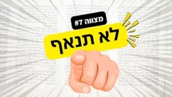 לב טהור אינו נואף | עשרת הדיברות פרק 6