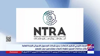 الجهاز القومي لتنظيم الاتصالات يحيل شركات المحمول الأربع إلى النيابة العامة بشأن مخالفات تسجيل خطوط