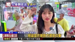 獨家》搭公車「大聲聊政治」！男遭勸竟狂毆乘客頭.涉殺人未遂@newsebc